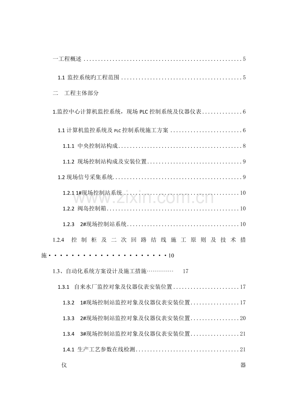 水厂自动化监控系统施工方案.doc_第1页