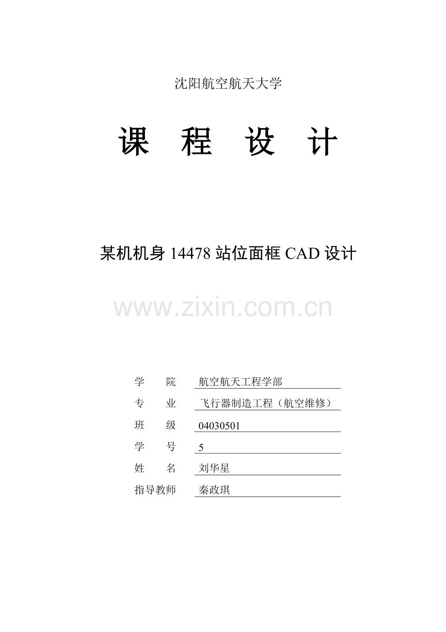 飞机隔框CATIACAD课程设计.docx_第1页