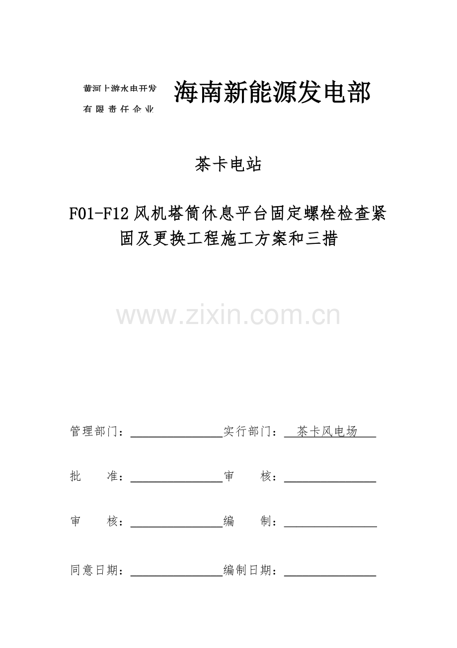 风机塔筒休息平台固定螺栓检查紧固及更换工程施工方案和三措.doc_第1页