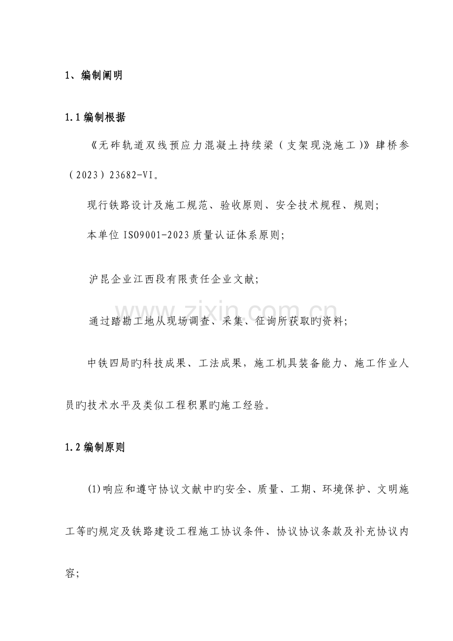 江古特大桥连续梁梁体施工方案.doc_第1页