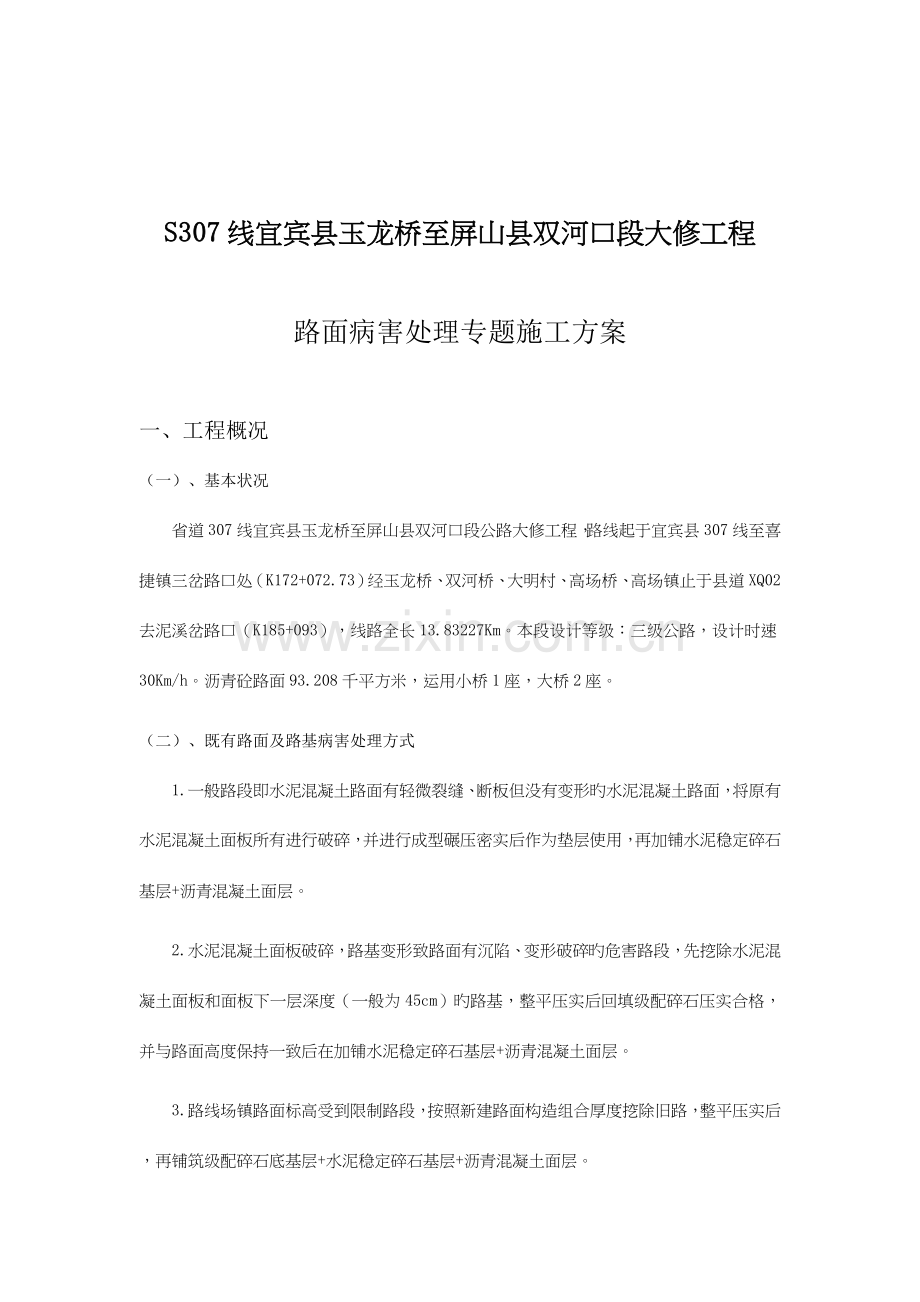 路面病害处理专项施工方案DOC.doc_第2页