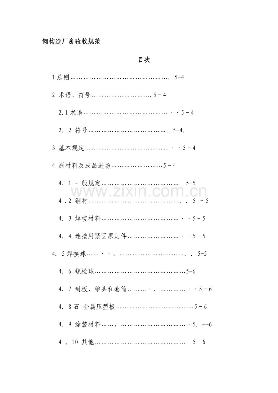 钢结构厂房验收规范.doc_第1页