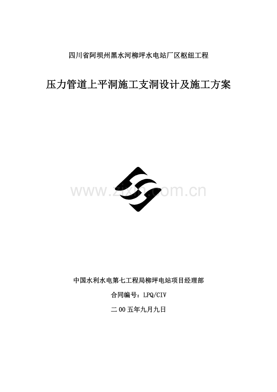 067关于压力管道上平洞施工支洞设计及施工方案.doc_第1页