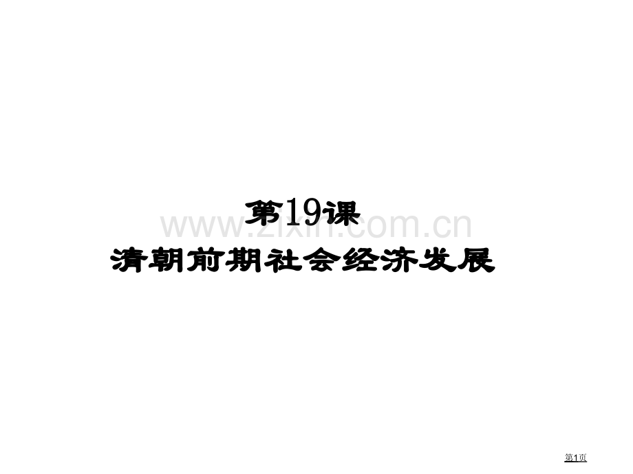 七年级历史下册第19课清朝前期社会经济的发展示范课市公开课一等奖省优质课赛课一等奖课件.pptx_第1页