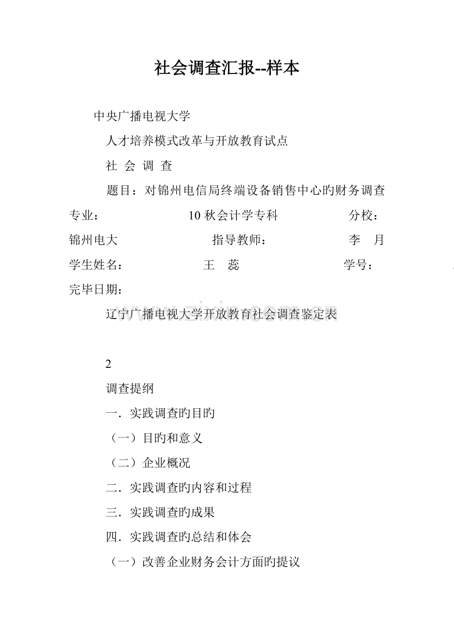 社会调查报告样本.doc_第1页