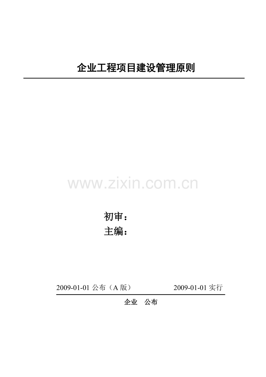 某化工集团公司工程项目建设管理标准.doc_第1页