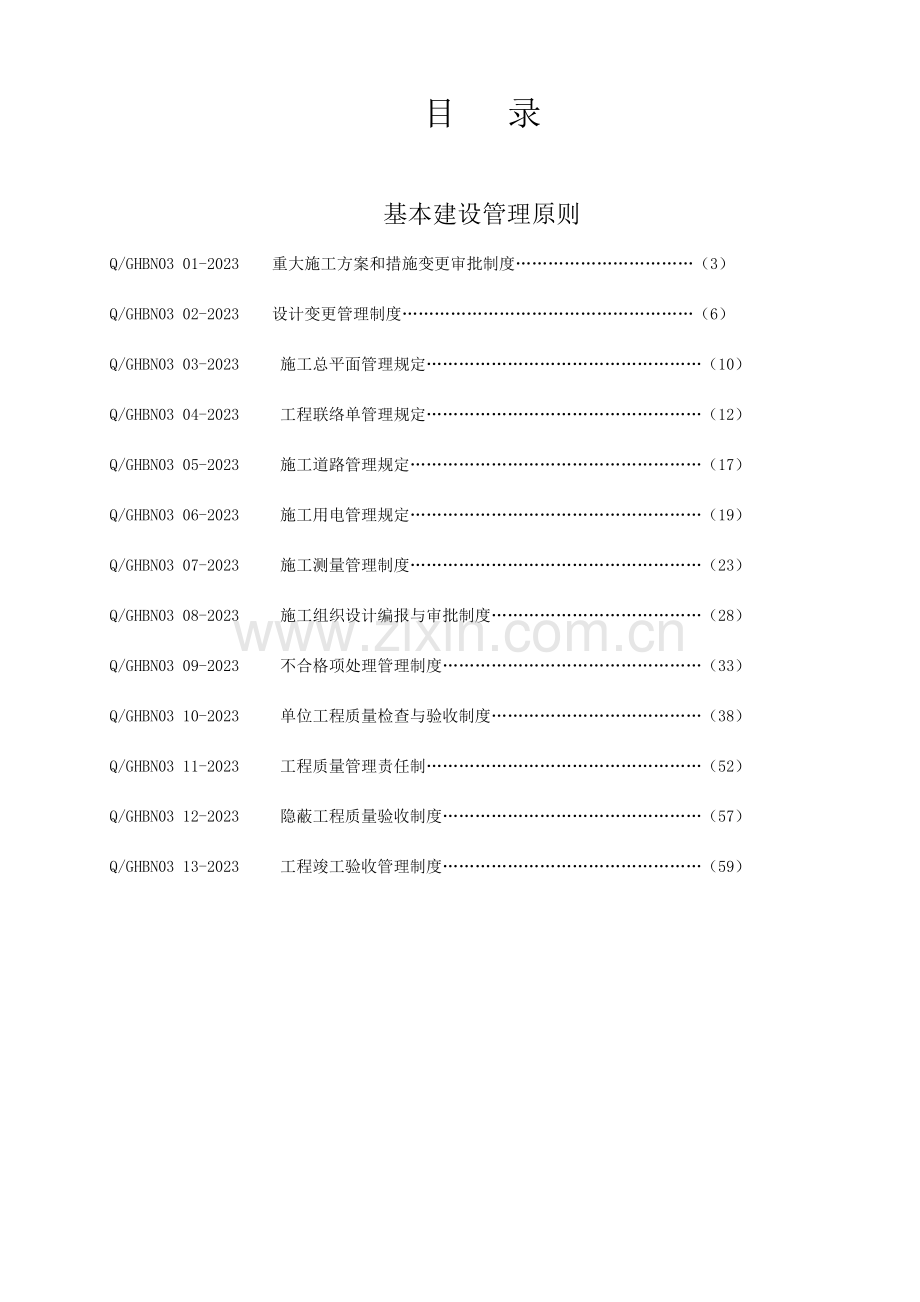 某化工集团公司工程项目建设管理标准.doc_第3页