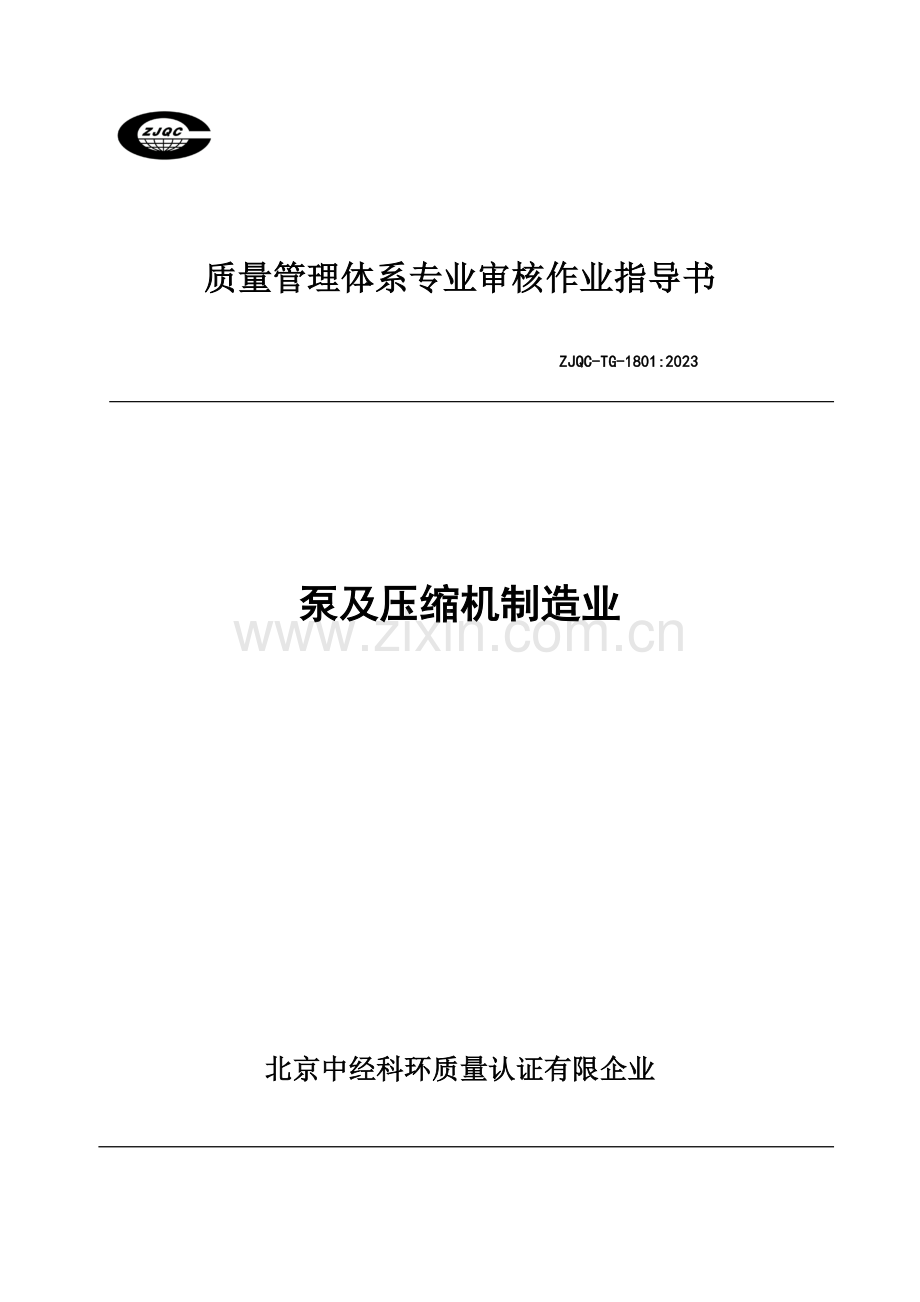 质量管理体系专业审核作业指导书泵及压缩机制造业.doc_第1页