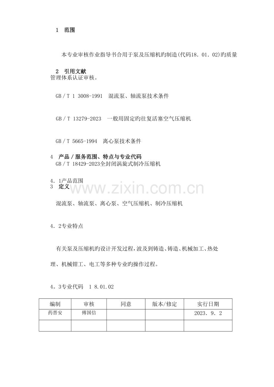 质量管理体系专业审核作业指导书泵及压缩机制造业.doc_第3页