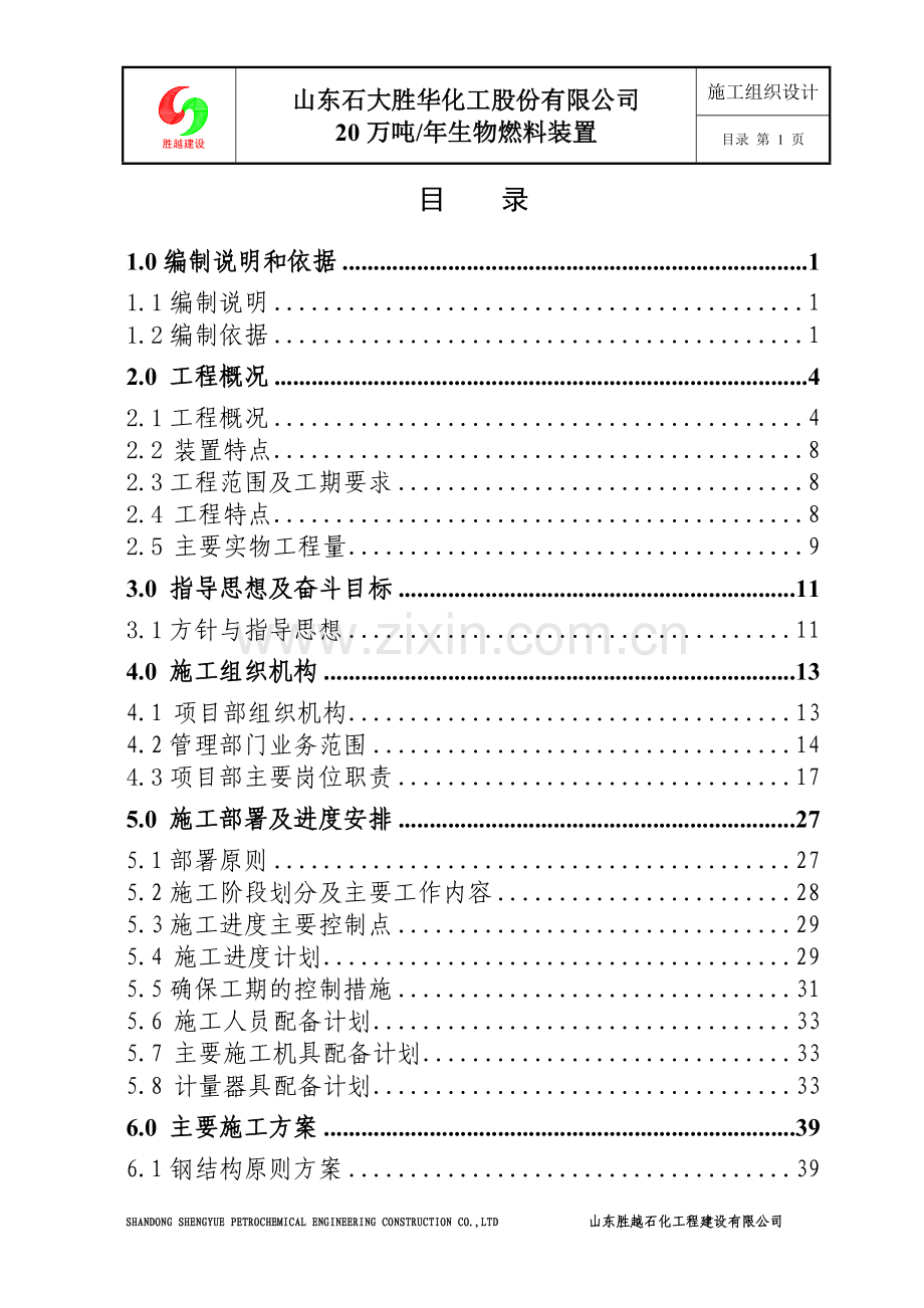 施工组织设计-胜大整套装置.doc_第1页