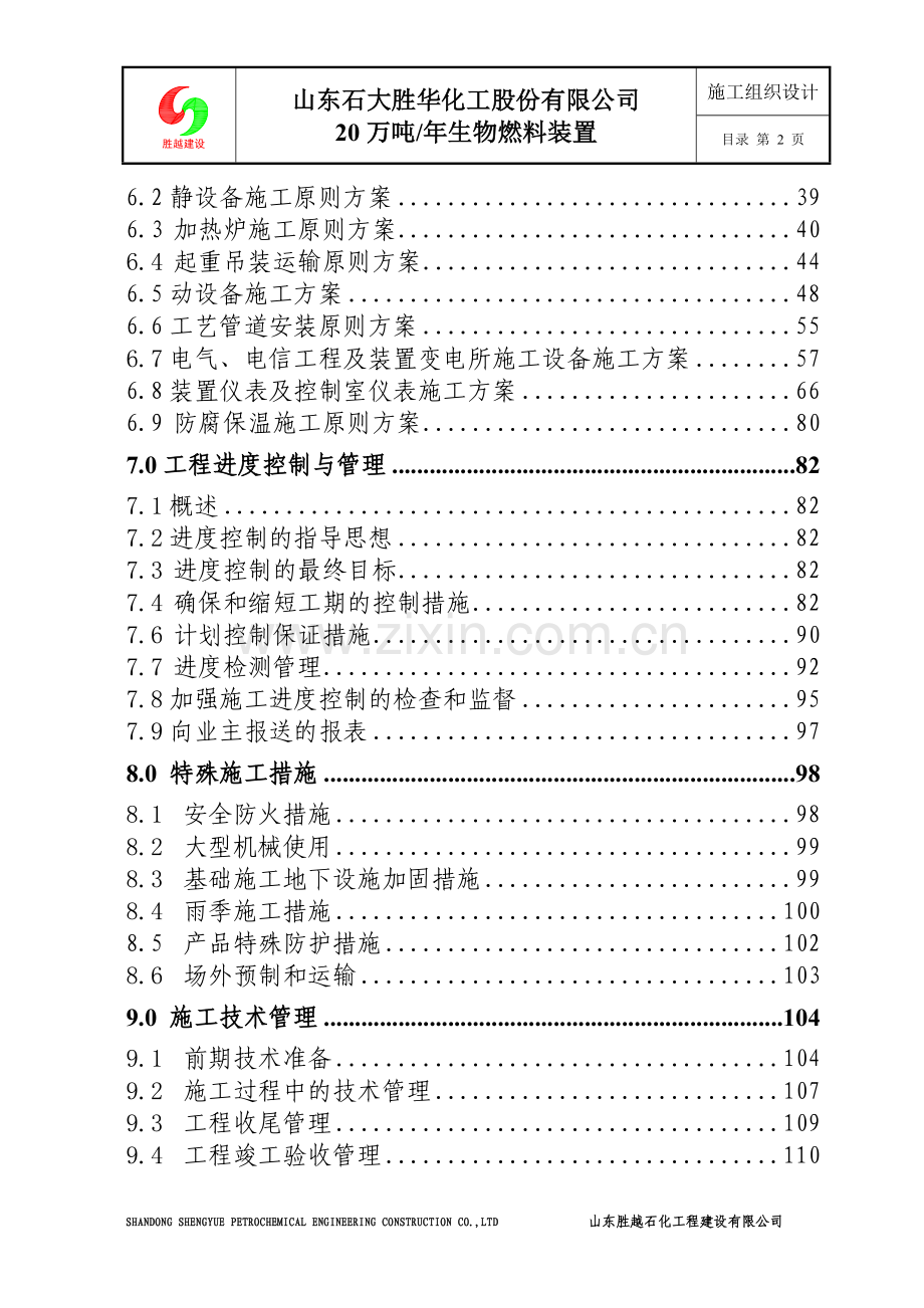 施工组织设计-胜大整套装置.doc_第2页