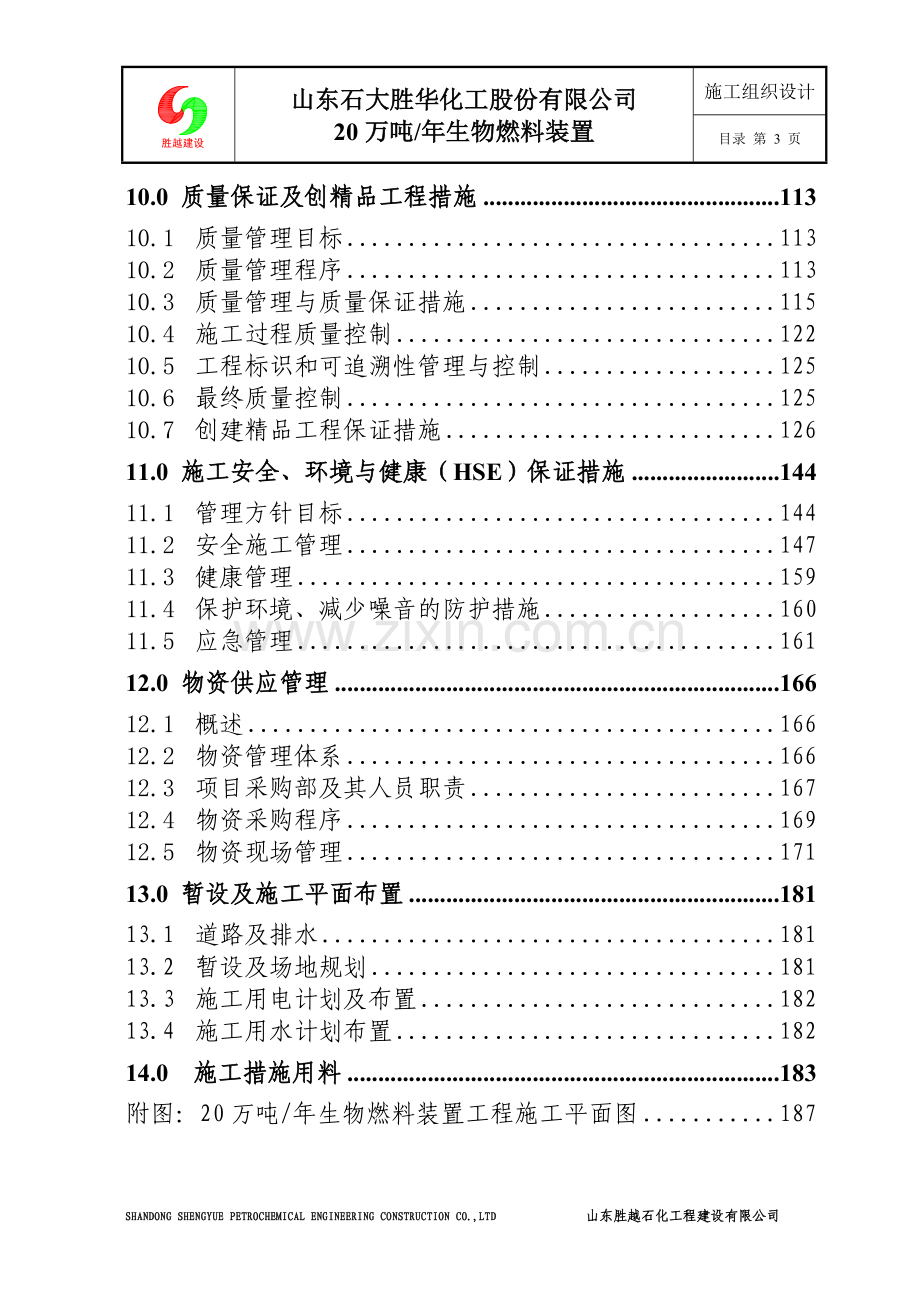 施工组织设计-胜大整套装置.doc_第3页