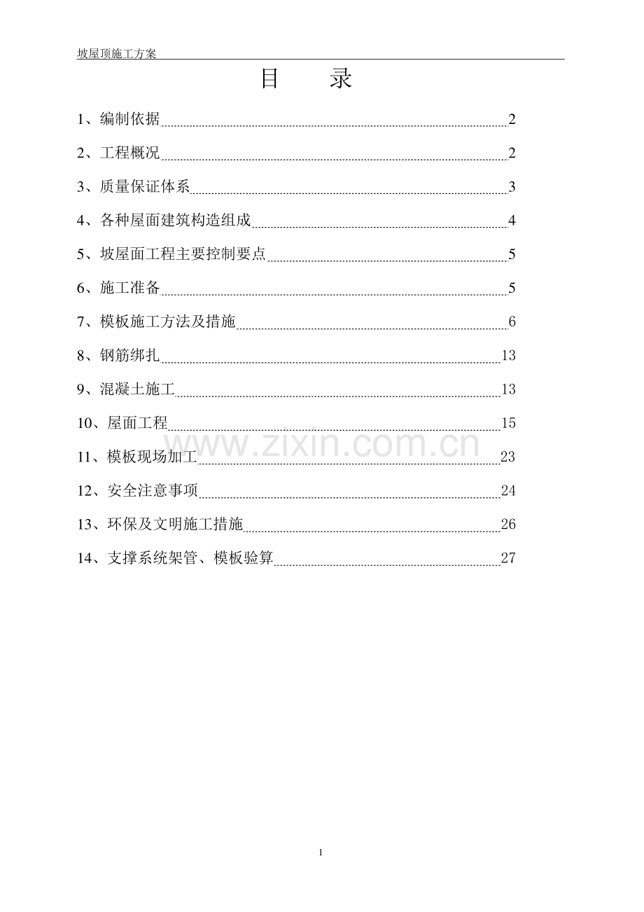 坡屋面施工和模板支撑系统施工方案.doc_第1页