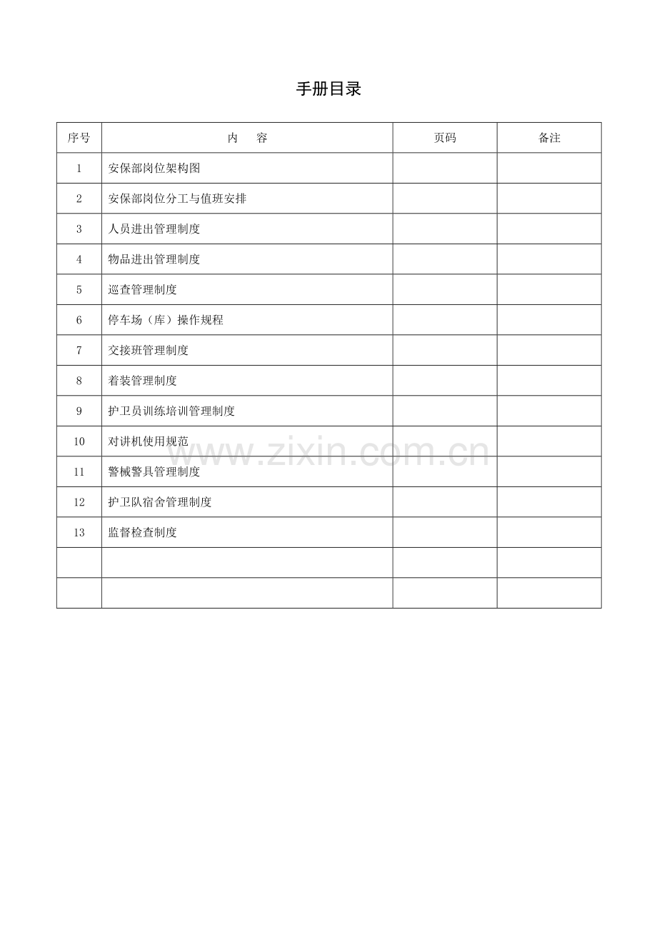 物业公司安保手册.doc_第2页