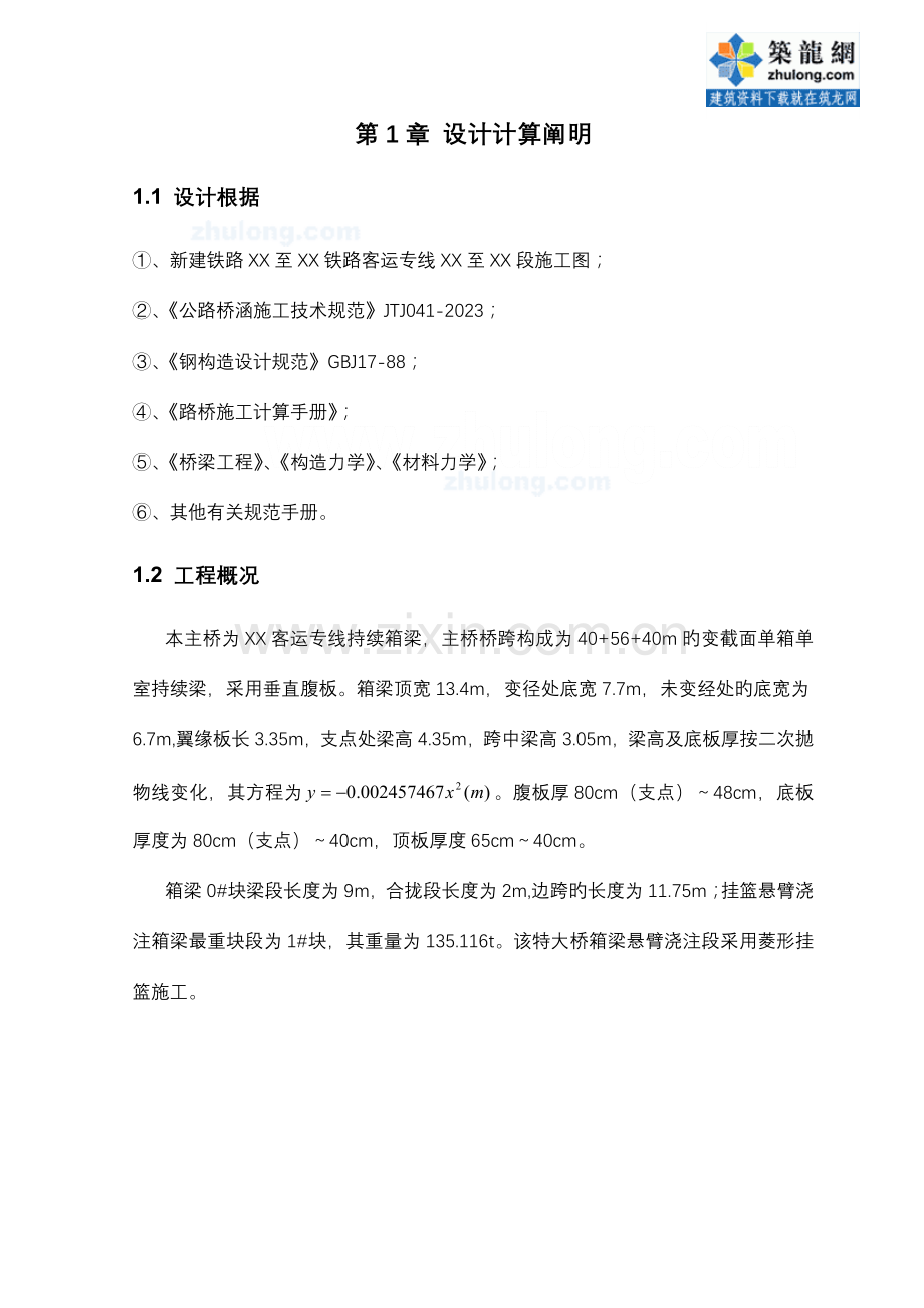 连续粱挂篮计算书.doc_第1页