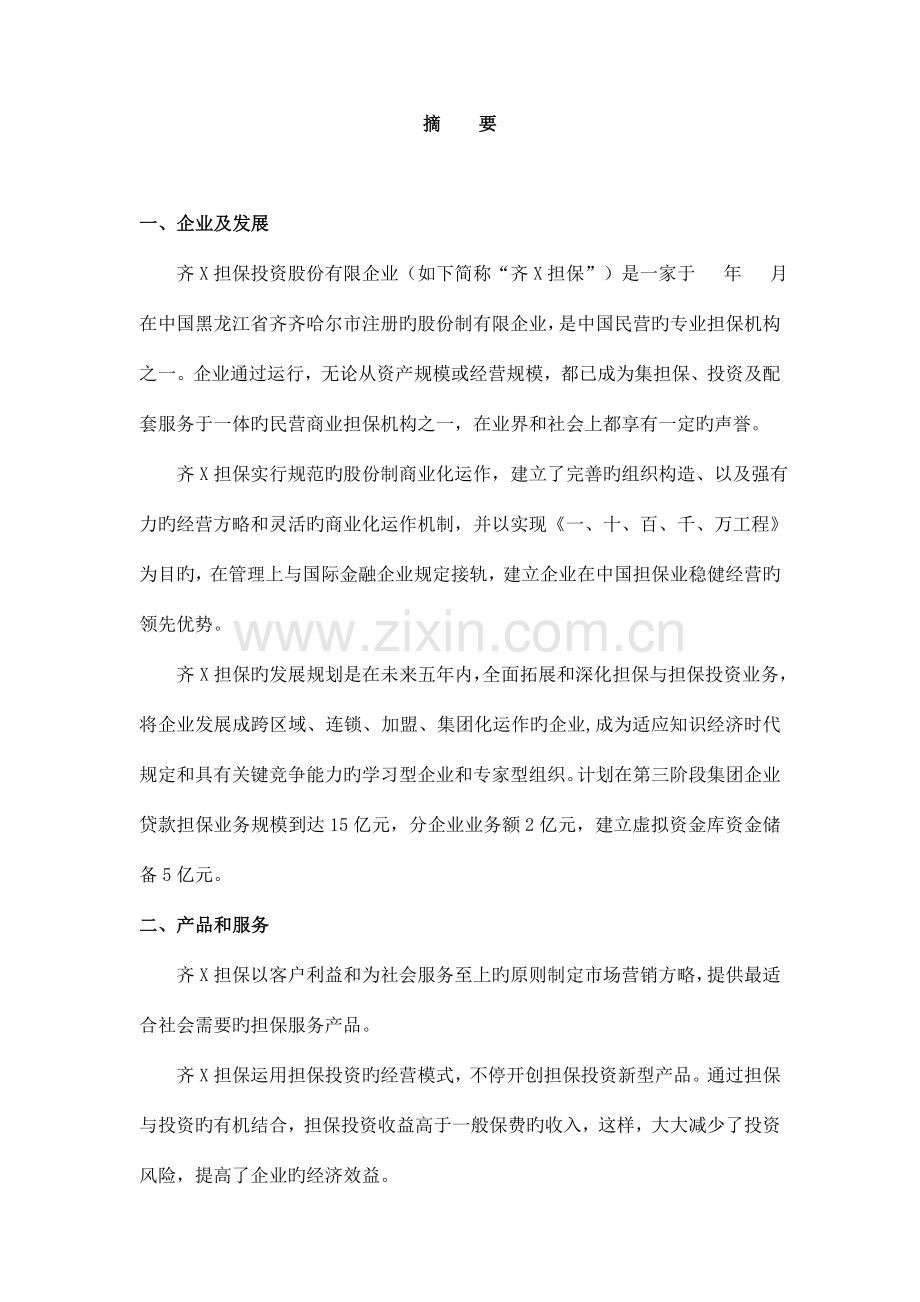 担保公司商业计划书.doc_第1页