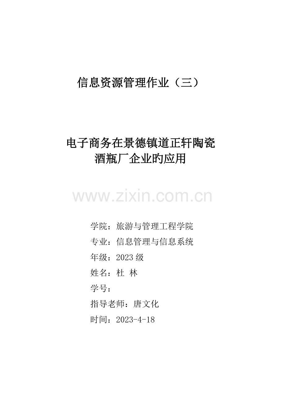 电子商务在景德镇道正轩陶瓷酒瓶厂企业的应用电子商务营销方案.doc_第1页