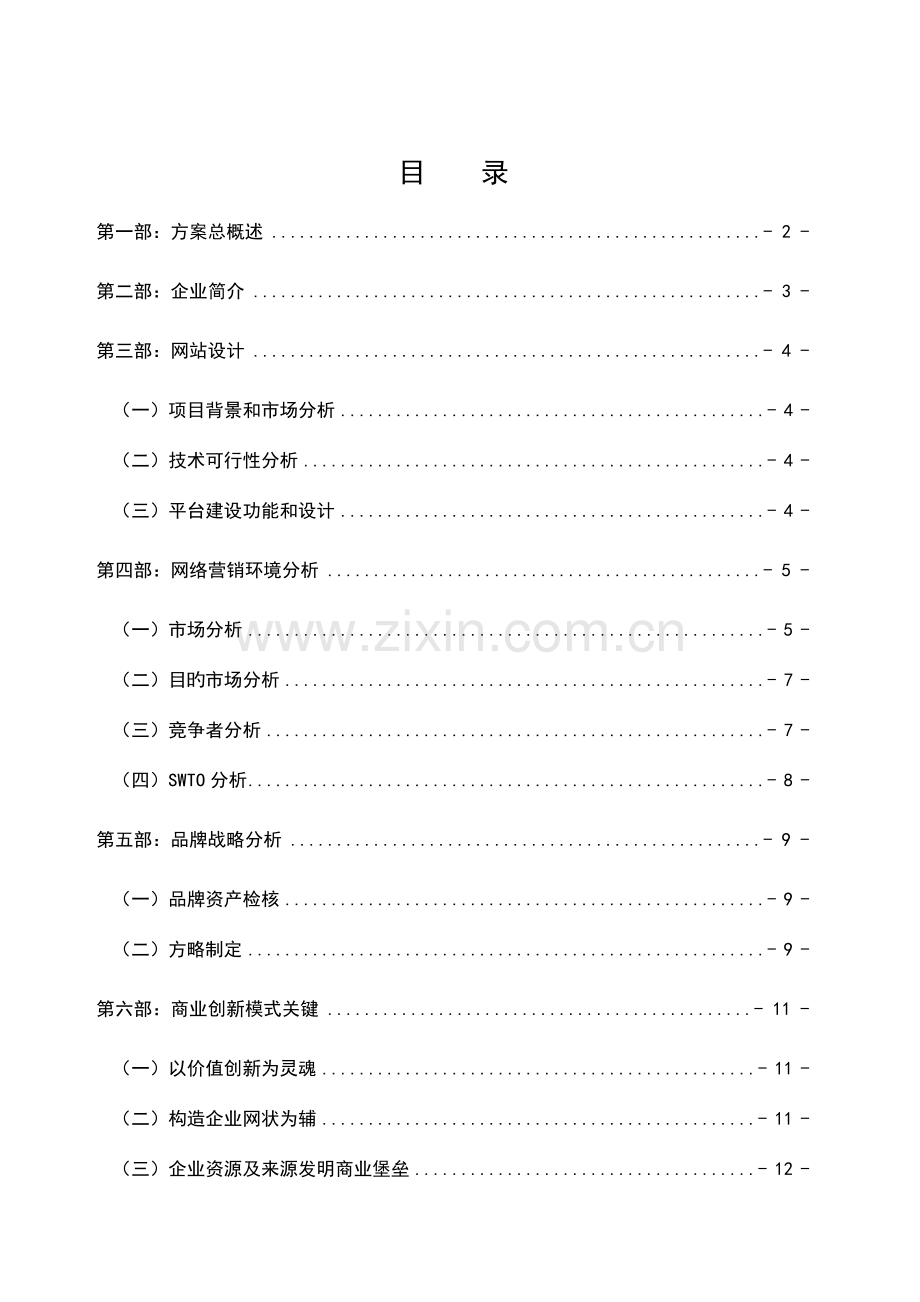 电子商务在景德镇道正轩陶瓷酒瓶厂企业的应用电子商务营销方案.doc_第3页