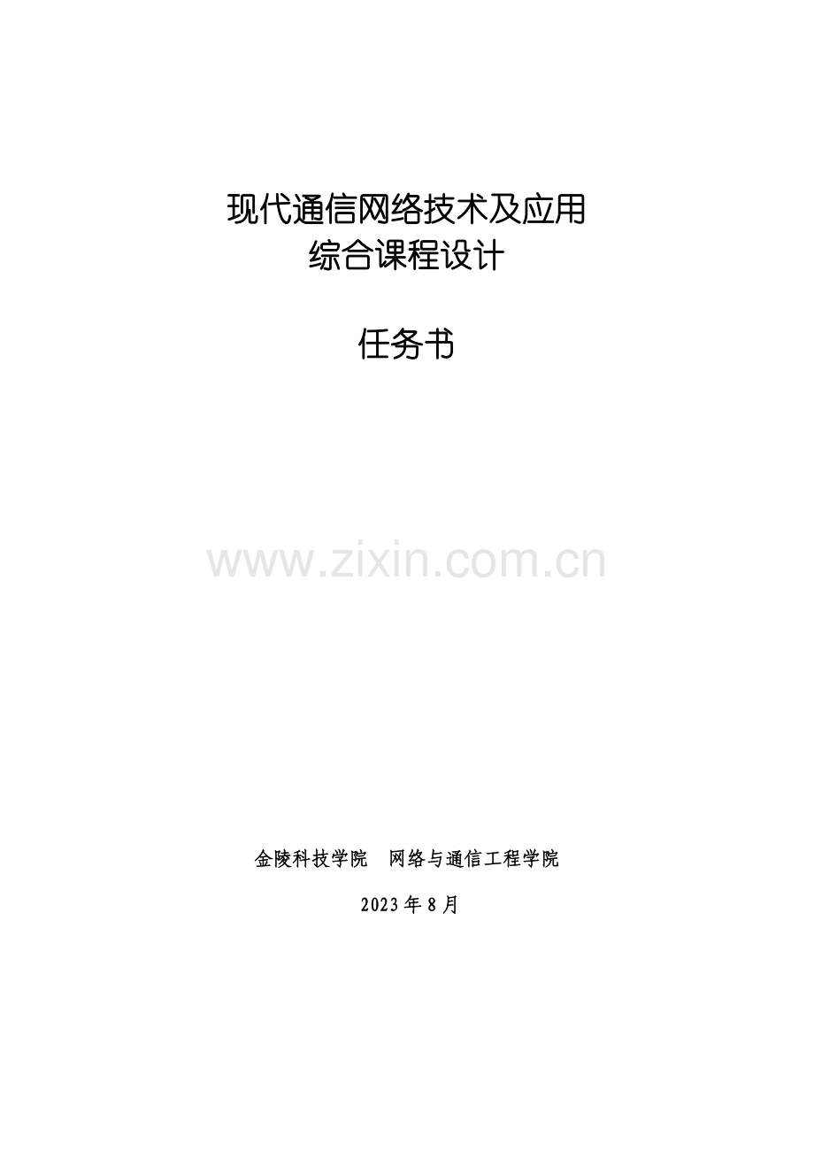 现代通信网络技术及应用综合课程设计任务书资料.doc_第1页