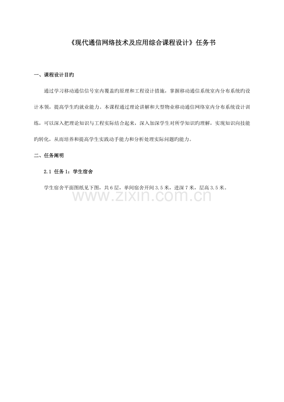 现代通信网络技术及应用综合课程设计任务书资料.doc_第2页