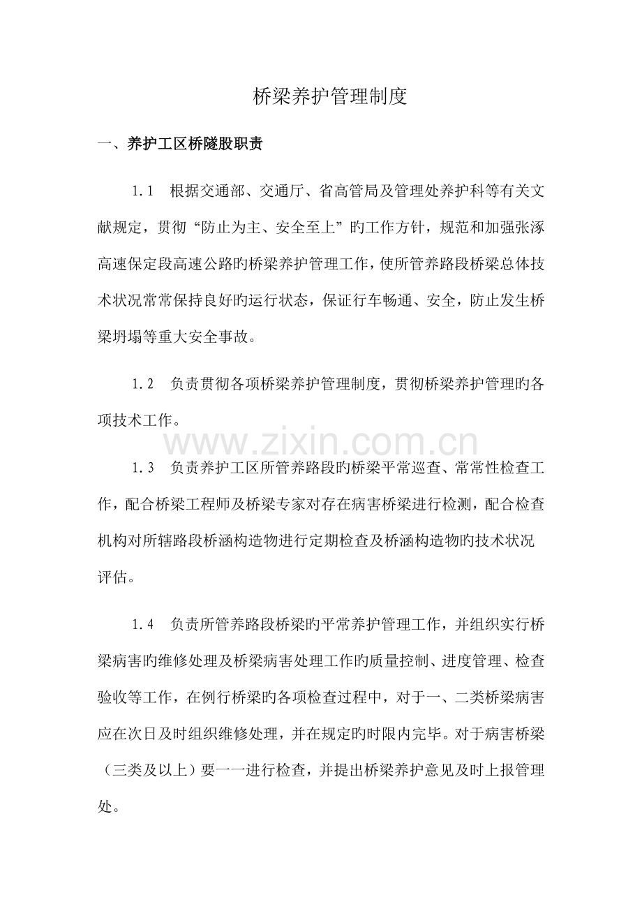 桥梁养护管理制度.docx_第1页