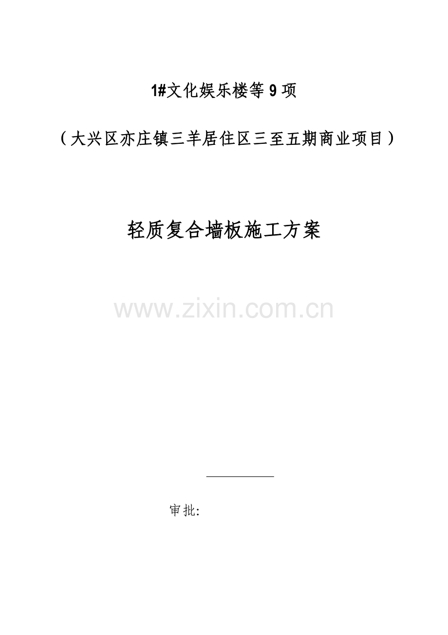 隔墙板施工方案.doc_第1页