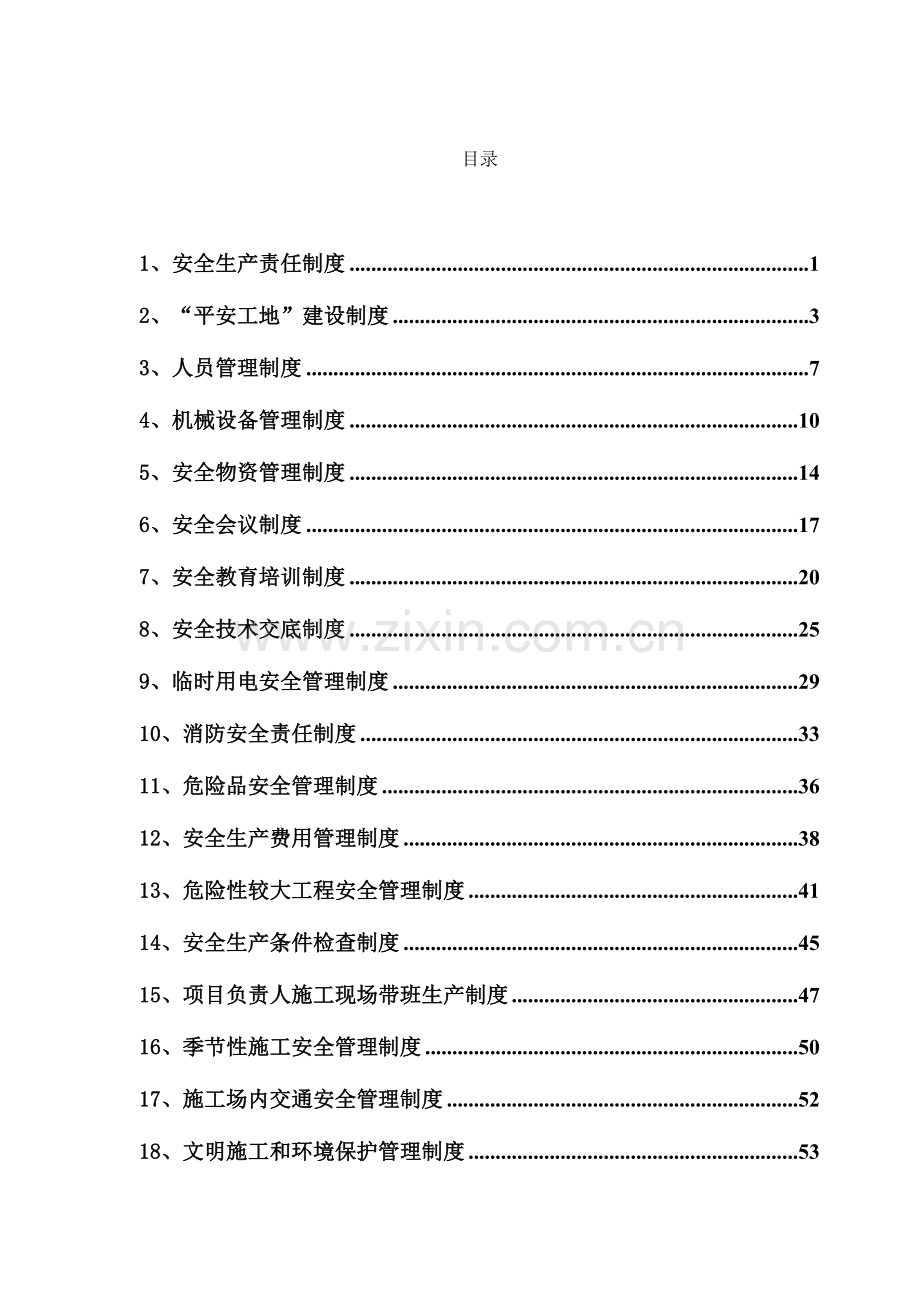 江苏省平安工地安全生产管理制度.doc_第1页