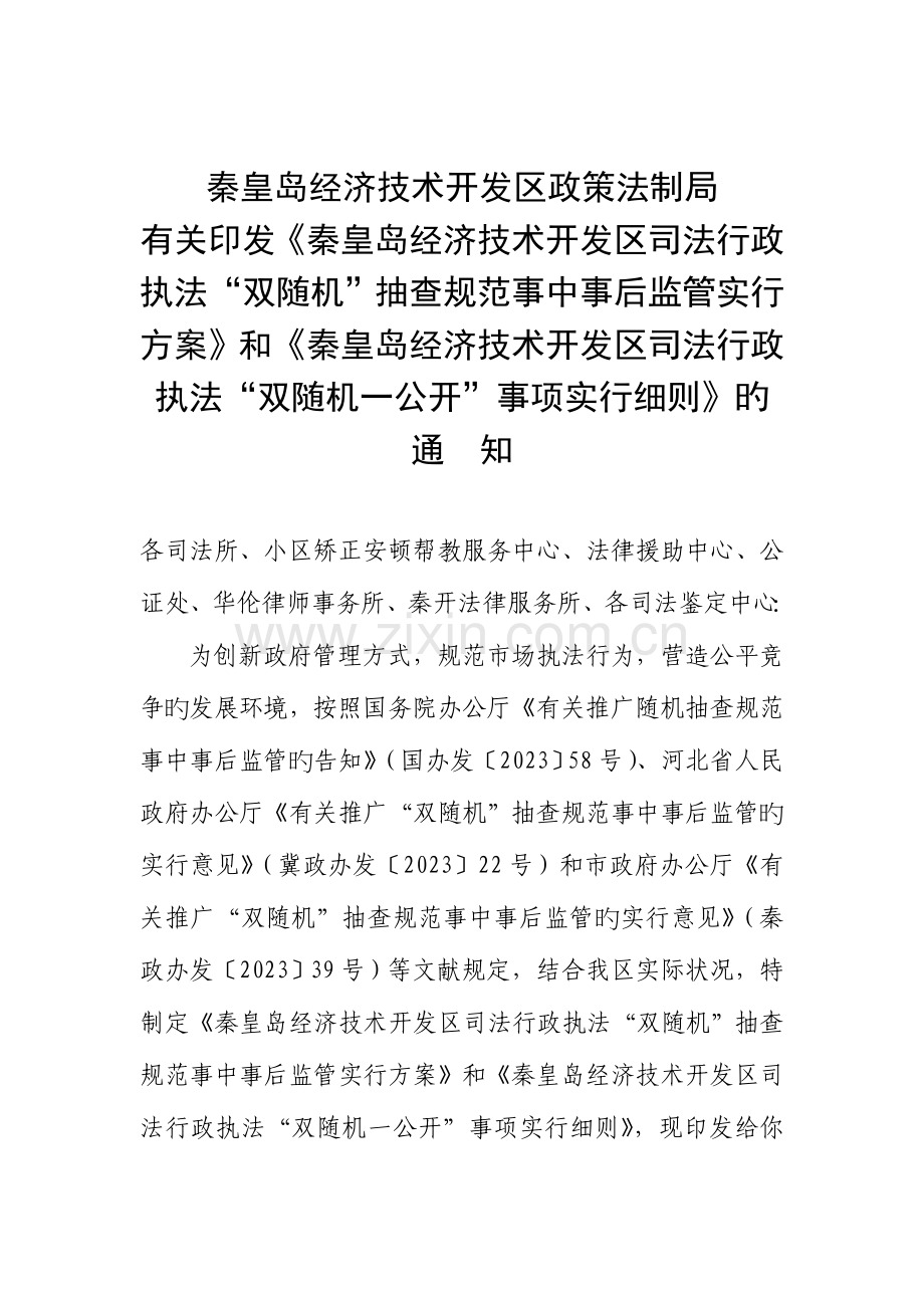 秦皇岛经济技术开发区政策法制局.doc_第1页