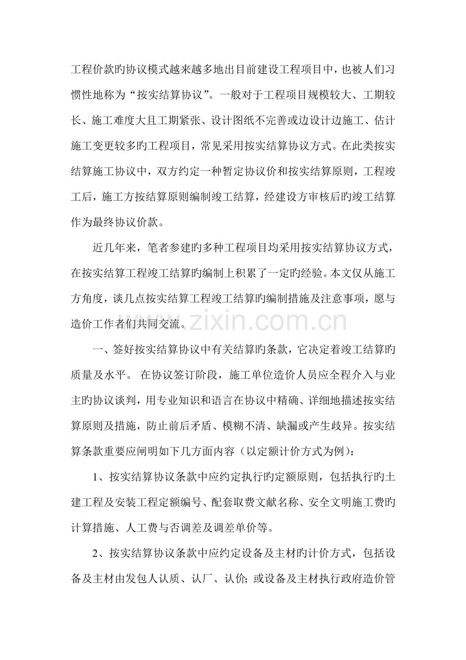 谈按实结算工程的竣工结算编制方法.doc_第2页