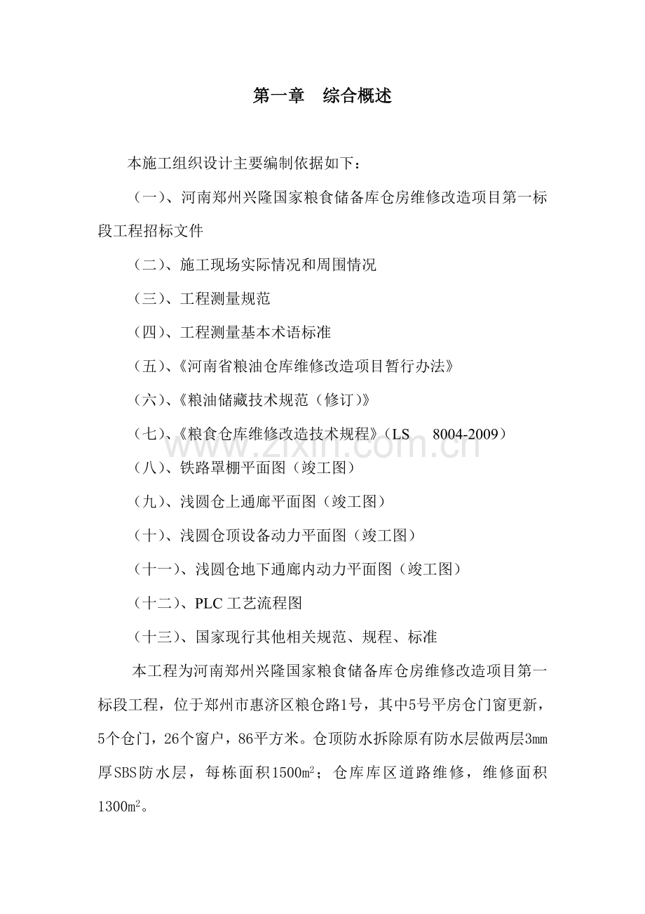 维修改造工程施工组织设计.doc_第2页