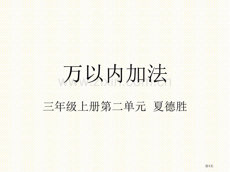 万以内数的加法(二)第一课时市名师优质课比赛一等奖市公开课获奖课件.pptx_第1页