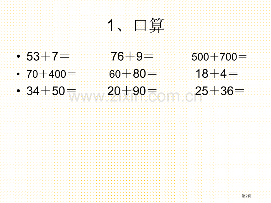 万以内数的加法(二)第一课时市名师优质课比赛一等奖市公开课获奖课件.pptx_第2页