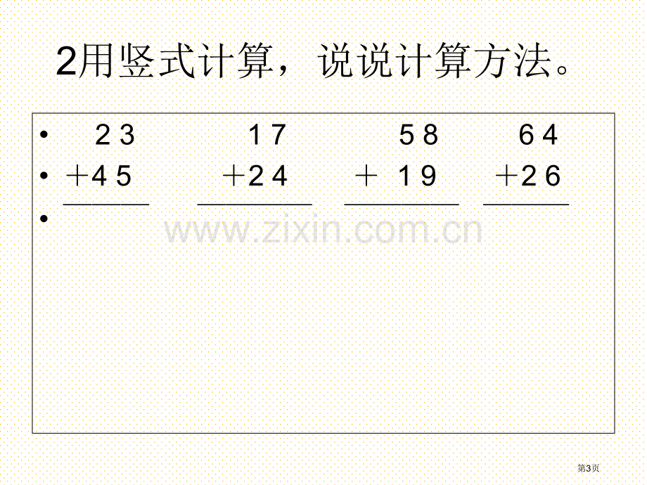 万以内数的加法(二)第一课时市名师优质课比赛一等奖市公开课获奖课件.pptx_第3页