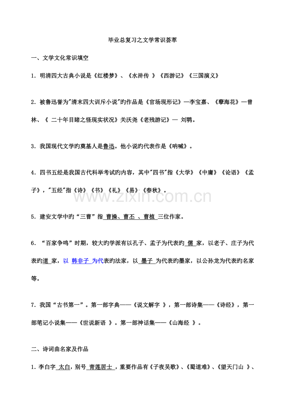 2023年小升初语文专项复习之文学常识练习卷答案.doc_第1页