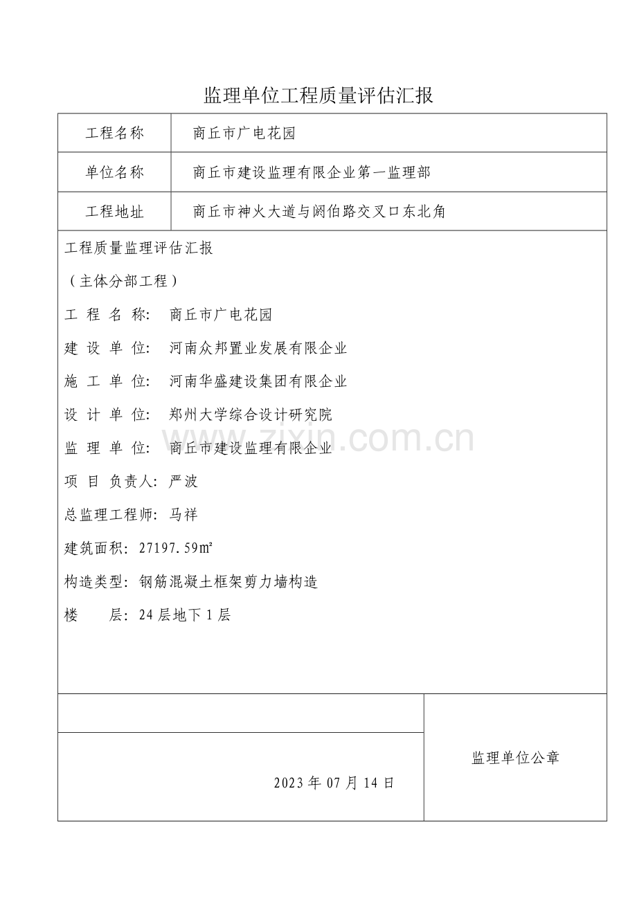 监理单位工程质量评估报告主体.doc_第1页