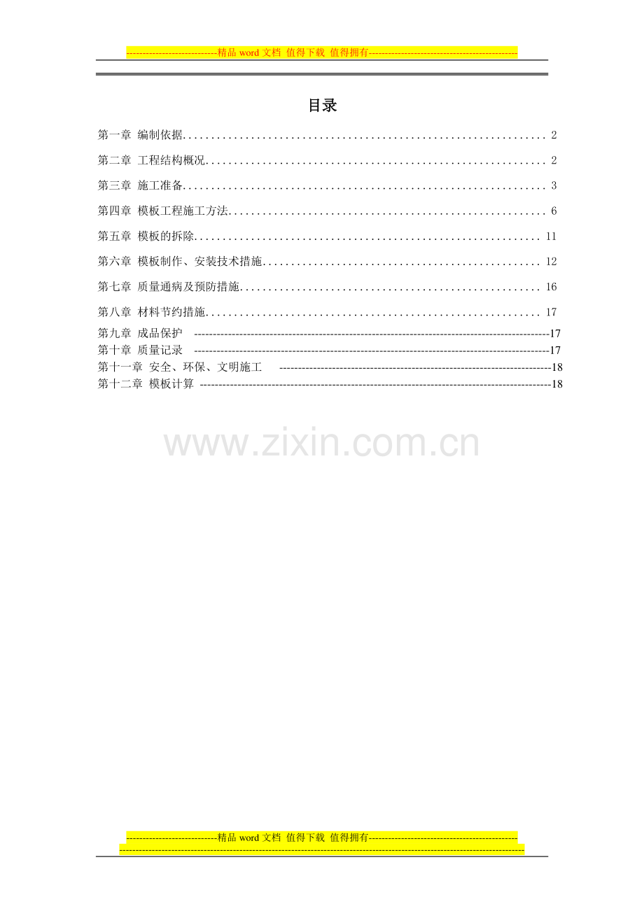 红星美凯龙孝义商业综合体模板工程施工方案.doc_第1页