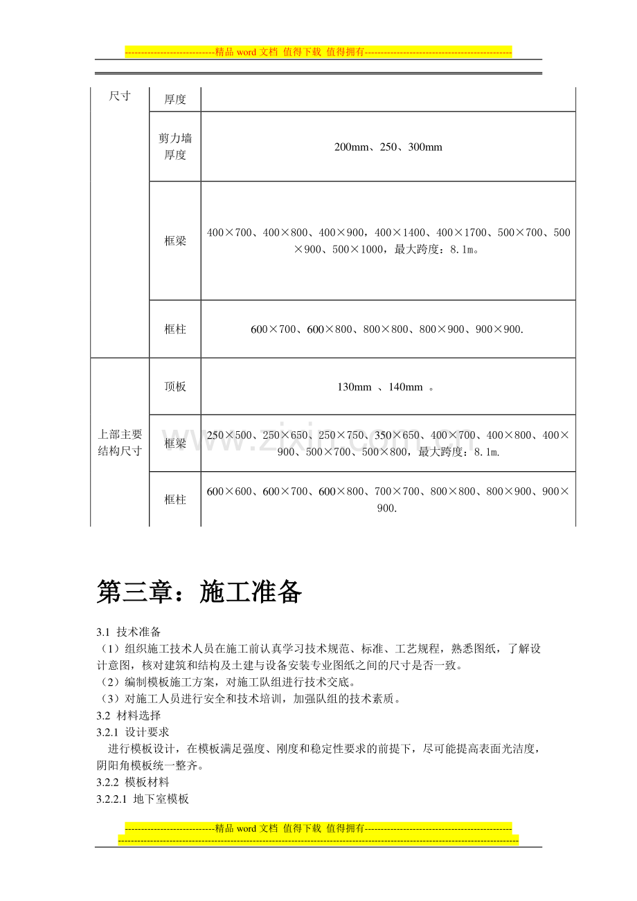 红星美凯龙孝义商业综合体模板工程施工方案.doc_第3页