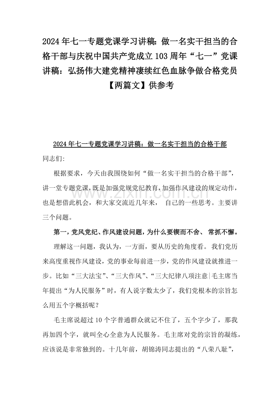 2024年七一专题党课学习讲稿：做一名实干担当的合格干部与庆祝中国共产党成立103周年“七一”党课讲稿：弘扬伟大建党精神凄续红色血脉争做合格党员【两篇文】供参考.docx_第1页