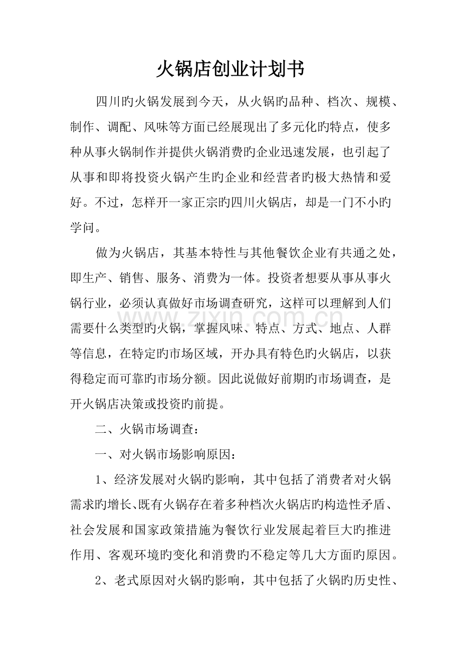 火锅店创业计划书.docx_第1页