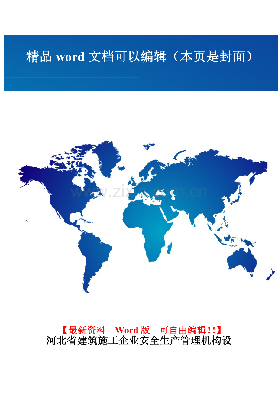 河北省建筑施工企业安全生产管理机构设置及专职安全生产管理人员配备暂行办法.doc_第1页