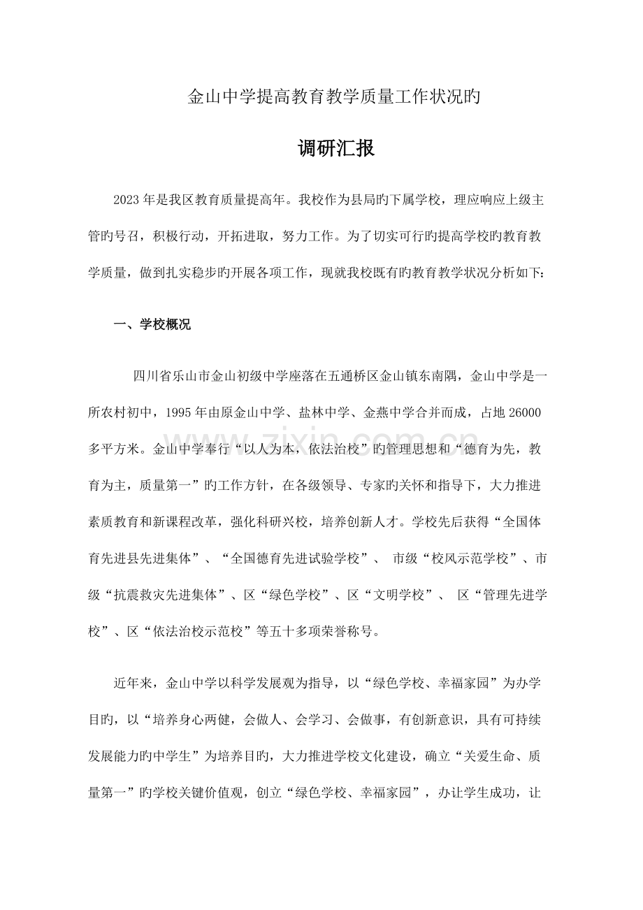 金山中学提高教育教学质量工作情况的调研报告.doc_第1页