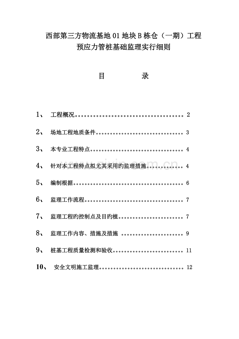 预应力管桩基础工程监理实施细则.doc_第3页