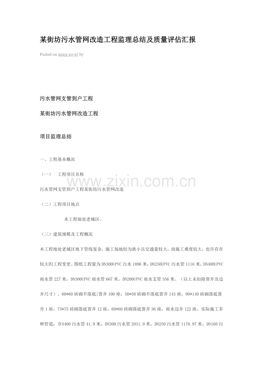 某街坊污水管网改造工程监理总结及质量评估报告.doc_第1页