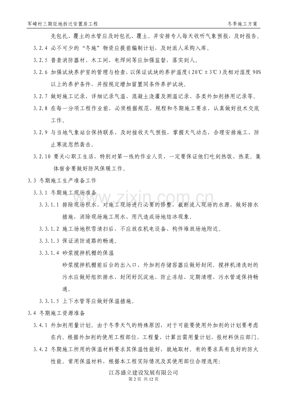 军嶂村三期征地拆迁安置房冬季施工方案.doc_第2页