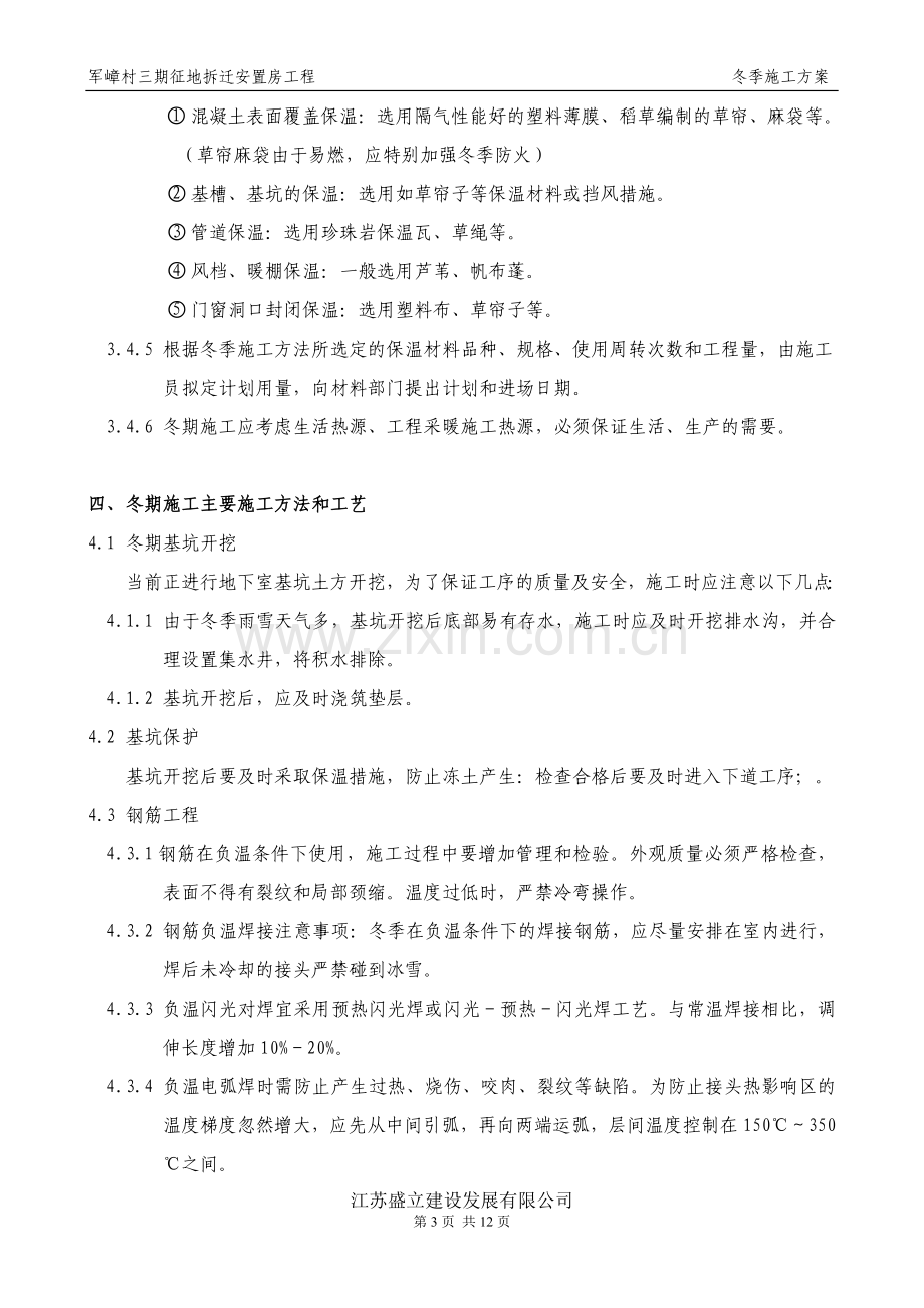 军嶂村三期征地拆迁安置房冬季施工方案.doc_第3页