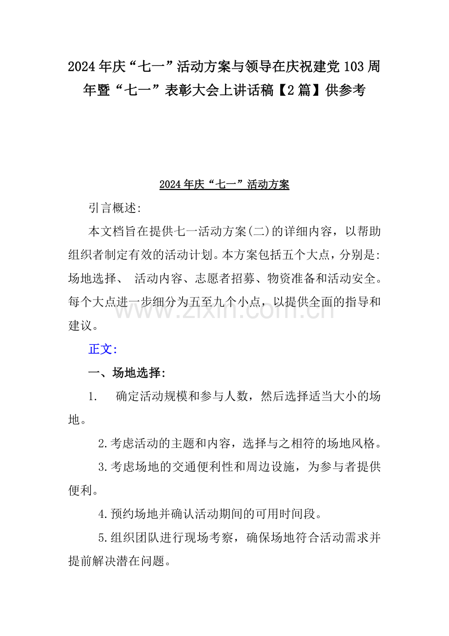 2024年庆“七一”活动方案与领导在庆祝建党103周年暨“七一”表彰大会上讲话稿【2篇】供参考.docx_第1页