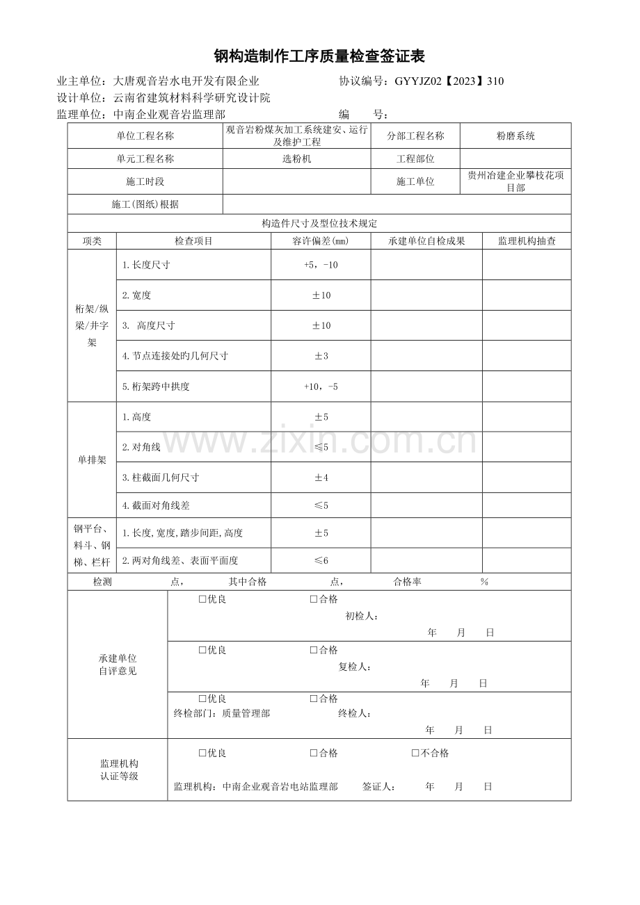 粉磨系统选粉机安装单元工程质量评定表.doc_第1页