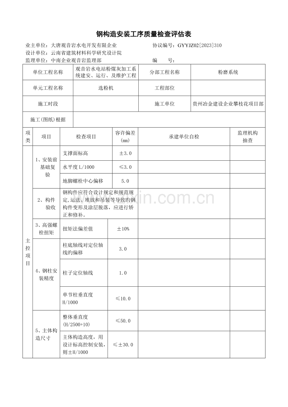 粉磨系统选粉机安装单元工程质量评定表.doc_第2页