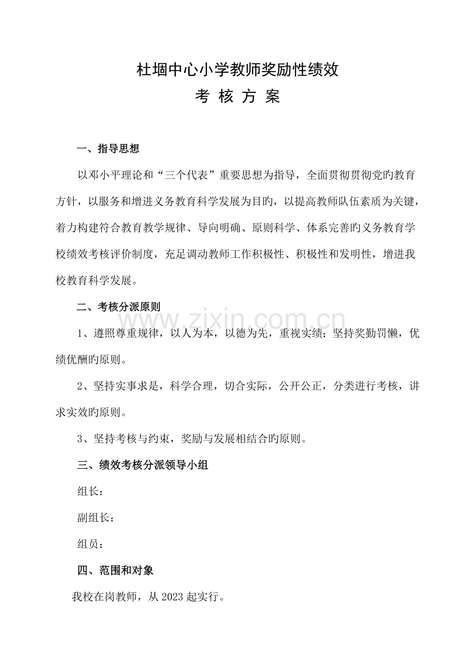 杜堌小学教师奖励性绩效工资考核方案.doc_第1页