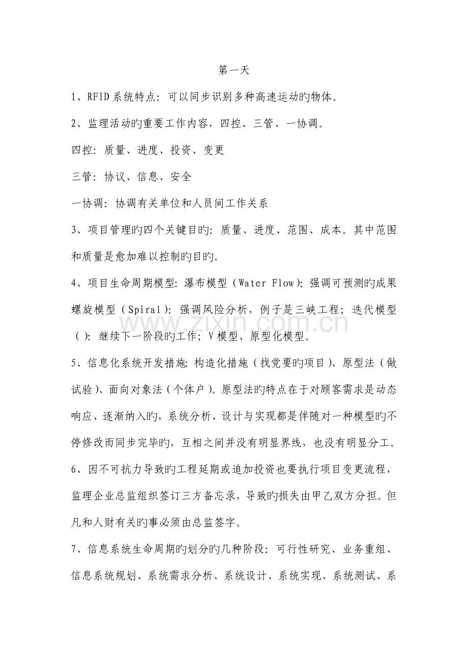 项目管理师培训知识要点总结.docx_第1页